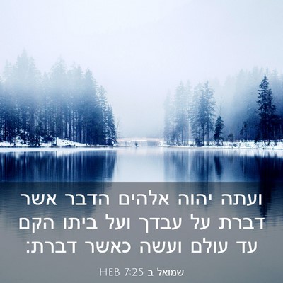 Picture 03 - שמואל ב 7:25 HEB - ועתה יהוה אלהים הדבר אשר - Bible Verse Picture