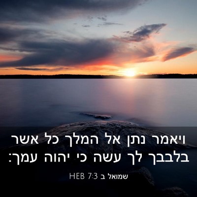 Picture 03 - שמואל ב 7:3 HEB - ויאמר נתן אל המלך כל אשר - Bible Verse Picture