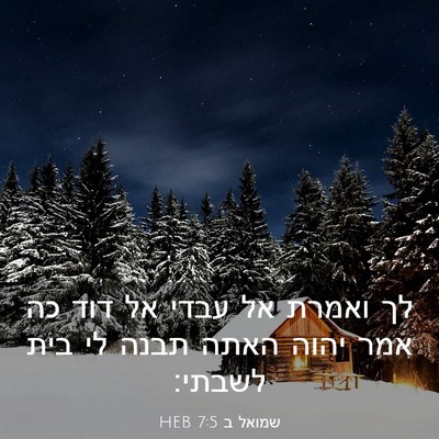Picture 03 - שמואל ב 7:5 HEB - לך ואמרת אל עבדי אל דוד כה - Bible Verse Picture