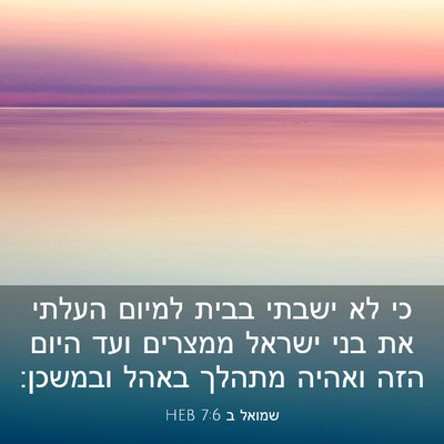 Picture 03 - שמואל ב 7:6 HEB - כי לא ישבתי בבית למיום - Bible Verse Picture