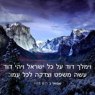 Picture 03 - שמואל ב 8:15 HEB - וימלך דוד על כל ישראל ויהי - Bible Verse Picture