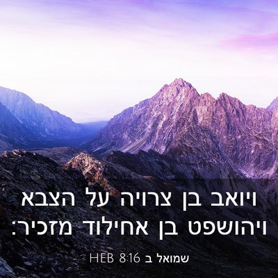 Picture 03 - שמואל ב 8:16 HEB - ויואב בן צרויה על הצבא - Bible Verse Picture