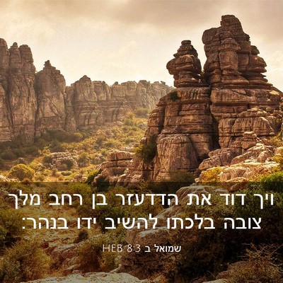 Picture 03 - שמואל ב 8:3 HEB - ויך דוד את הדדעזר בן רחב - Bible Verse Picture