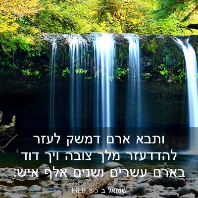 Picture 03 - שמואל ב 8:5 HEB - ותבא ארם דמשק לעזר להדדעזר - Bible Verse Picture