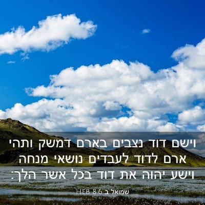 Picture 03 - שמואל ב 8:6 HEB - וישם דוד נצבים בארם דמשק - Bible Verse Picture