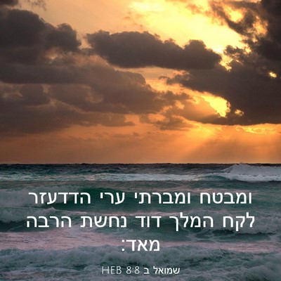 Picture 03 - שמואל ב 8:8 HEB - ומבטח ומברתי ערי הדדעזר - Bible Verse Picture