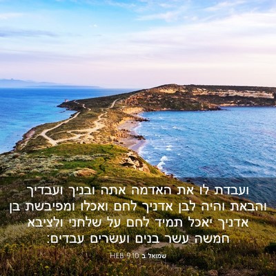 Picture 03 - שמואל ב 9:10 HEB - ועבדת לו את האדמה אתה ובניך - Bible Verse Picture