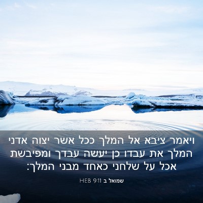 Picture 03 - שמואל ב 9:11 HEB - ויאמר ציבא אל המלך ככל אשר - Bible Verse Picture