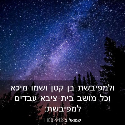 Picture 03 - שמואל ב 9:12 HEB - ולמפיבשת בן קטן ושמו מיכא - Bible Verse Picture
