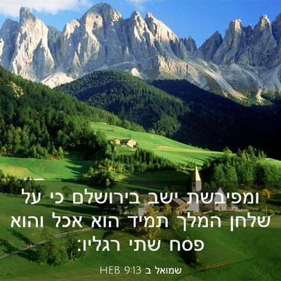 Picture 03 - שמואל ב 9:13 HEB - ומפיבשת ישב בירושלם כי על - Bible Verse Picture