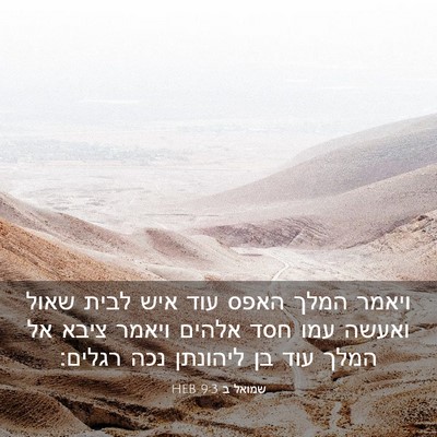 Picture 03 - שמואל ב 9:3 HEB - ויאמר המלך האפס עוד איש - Bible Verse Picture