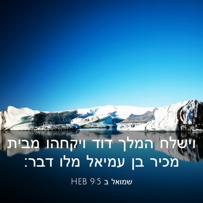 Picture 03 - שמואל ב 9:5 HEB - וישלח המלך דוד ויקחהו מבית - Bible Verse Picture