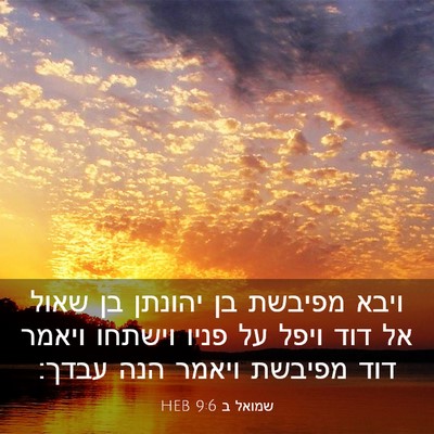 Picture 03 - שמואל ב 9:6 HEB - ויבא מפיבשת בן יהונתן בן - Bible Verse Picture