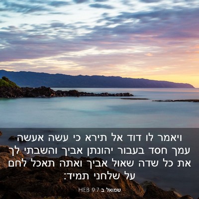 Picture 03 - שמואל ב 9:7 HEB - ויאמר לו דוד אל תירא כי עשה - Bible Verse Picture