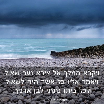 Picture 03 - שמואל ב 9:9 HEB - ויקרא המלך אל ציבא נער שאול - Bible Verse Picture