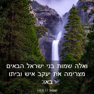Picture 03 - שמות 1:1 HEB - ואלה שמות בני ישראל הבאים - Bible Verse Picture