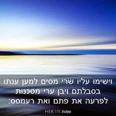Picture 03 - שמות 1:11 HEB - וישימו עליו שרי מסים למען - Bible Verse Picture