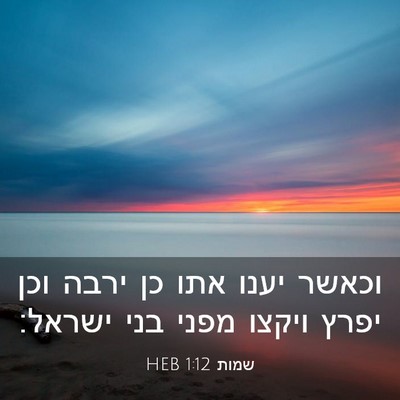 Picture 03 - שמות 1:12 HEB - וכאשר יענו אתו כן ירבה וכן - Bible Verse Picture