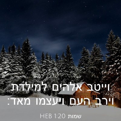 Picture 03 - שמות 1:20 HEB - וייטב אלהים למילדת וירב - Bible Verse Picture