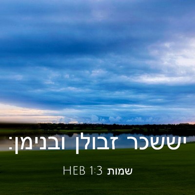 Picture 03 - שמות 1:3 HEB - יששכר זבולן - Bible Verse Picture