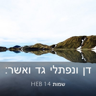 Picture 03 - שמות 1:4 HEB - דן ונפתלי גד - Bible Verse Picture