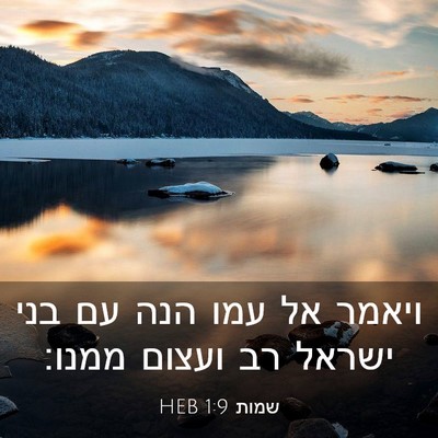 Picture 03 - שמות 1:9 HEB - ויאמר אל עמו הנה עם בני - Bible Verse Picture