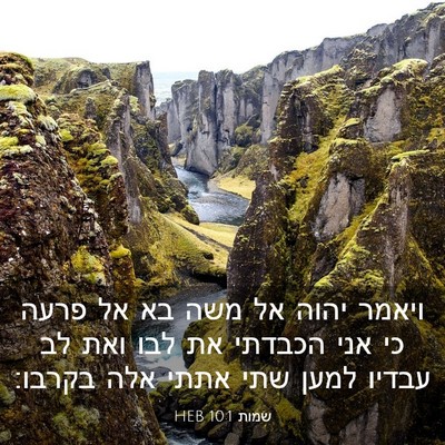 Picture 03 - שמות 10:1 HEB - ויאמר יהוה אל משה בא אל - Bible Verse Picture