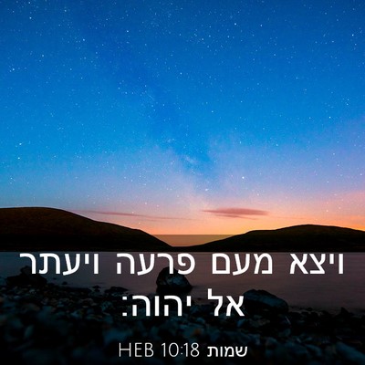Picture 03 - שמות 10:18 HEB - ויצא מעם פרעה ויעתר אל - Bible Verse Picture