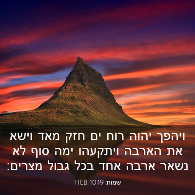 Picture 03 - שמות 10:19 HEB - ויהפך יהוה רוח ים חזק מאד - Bible Verse Picture