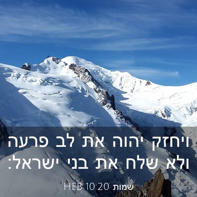Picture 03 - שמות 10:20 HEB - ויחזק יהוה את לב פרעה ולא - Bible Verse Picture