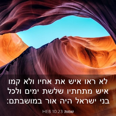 Picture 03 - שמות 10:23 HEB - לא ראו איש את אחיו ולא קמו - Bible Verse Picture