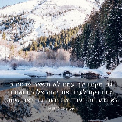 Picture 03 - שמות 10:26 HEB - וגם מקננו ילך עמנו לא תשאר - Bible Verse Picture