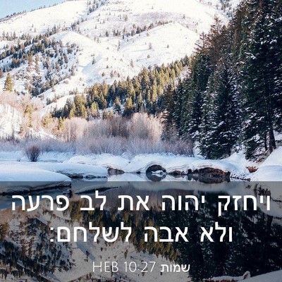 Picture 03 - שמות 10:27 HEB - ויחזק יהוה את לב פרעה ולא - Bible Verse Picture