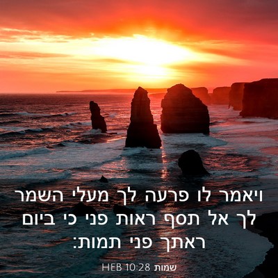 Picture 03 - שמות 10:28 HEB - ויאמר לו פרעה לך מעלי השמר - Bible Verse Picture