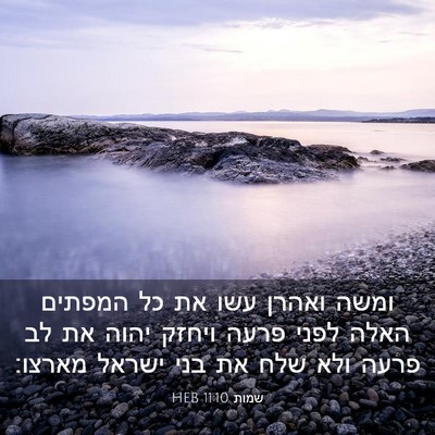 Picture 03 - שמות 11:10 HEB - ומשה ואהרן עשו את כל המפתים - Bible Verse Picture