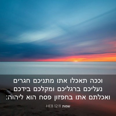 Picture 03 - שמות 12:11 HEB - וככה תאכלו אתו מתניכם - Bible Verse Picture