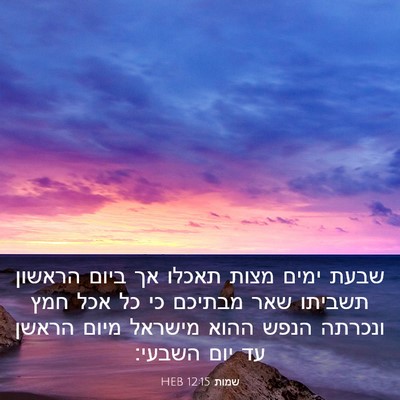 Picture 03 - שמות 12:15 HEB - שבעת ימים מצות תאכלו אך - Bible Verse Picture