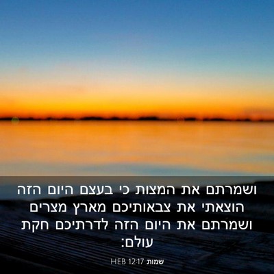 Picture 03 - שמות 12:17 HEB - ושמרתם את המצות כי בעצם - Bible Verse Picture
