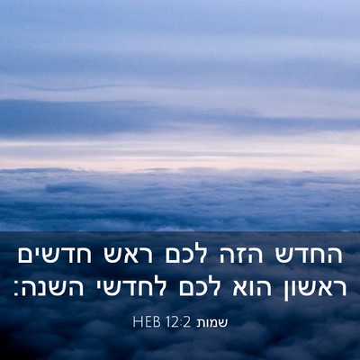 Picture 03 - שמות 12:2 HEB - החדש הזה לכם ראש חדשים - Bible Verse Picture