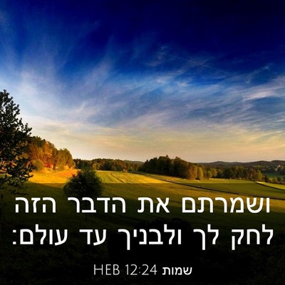Picture 03 - שמות 12:24 HEB - ושמרתם את הדבר הזה לחק לך - Bible Verse Picture