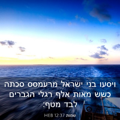 Picture 03 - שמות 12:37 HEB - ויסעו בני ישראל מרעמסס - Bible Verse Picture