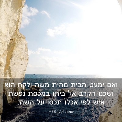 Picture 03 - שמות 12:4 HEB - ואם ימעט הבית מהית משה ולקח - Bible Verse Picture