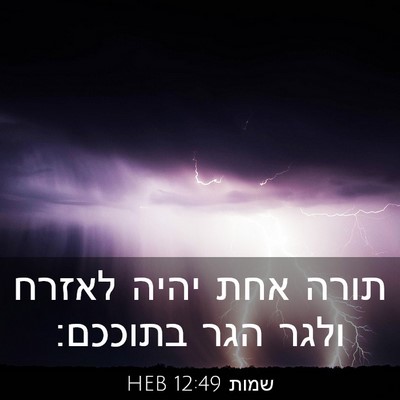 Picture 03 - שמות 12:49 HEB - תורה אחת יהיה לאזרח ולגר - Bible Verse Picture