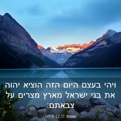 Picture 03 - שמות 12:51 HEB - ויהי בעצם היום הזה הוציא - Bible Verse Picture