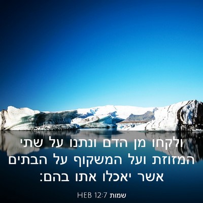 Picture 03 - שמות 12:7 HEB - ולקחו מן הדם ונתנו על שתי - Bible Verse Picture