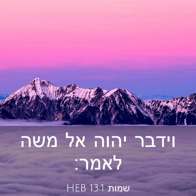 Picture 03 - שמות 13:1 HEB - וידבר יהוה אל משה - Bible Verse Picture