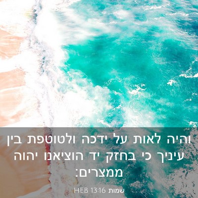 Picture 03 - שמות 13:16 HEB - והיה לאות על ידכה ולטוטפת - Bible Verse Picture
