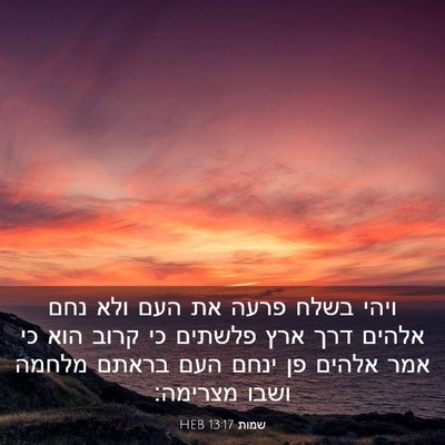 Picture 03 - שמות 13:17 HEB - ויהי בשלח פרעה את העם ולא - Bible Verse Picture