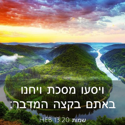 Picture 03 - שמות 13:20 HEB - ויסעו מסכת ויחנו באתם בקצה - Bible Verse Picture
