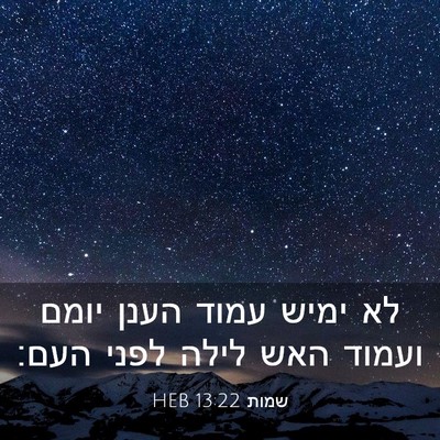 Picture 03 - שמות 13:22 HEB - לא ימיש עמוד הענן יומם - Bible Verse Picture